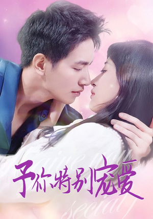 予你特别宠爱(65集) 予你特别宠爱(65集)百度在线观看