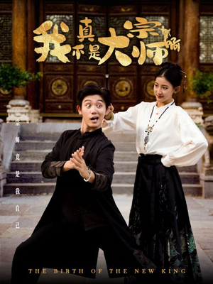 我真不是大宗师啊（66集）爆火短剧追不停