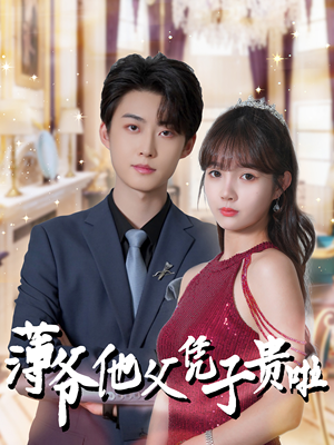 薄爷他父凭子贵啦（99集）悬疑短剧推荐