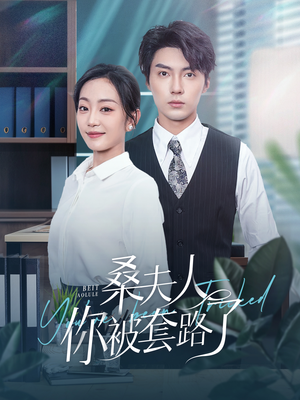 桑夫人你被套路了（97集）古代短剧推荐