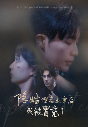 隐姓埋名五年后我被冒充了（97集）爆火短剧追不停