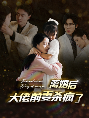 离婚后大佬前妻杀疯了（40集）精彩短剧后续