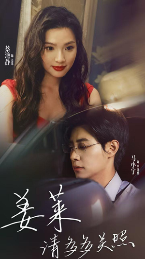 姜莱请多多关照（30集）热门短剧推广