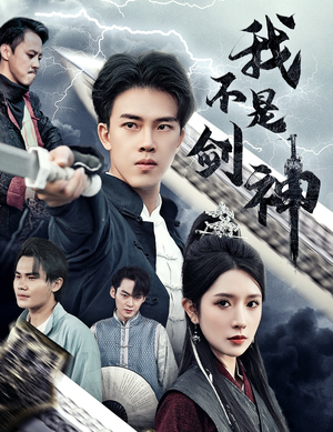 悲情剑客无情剑（61集）每日短剧分享