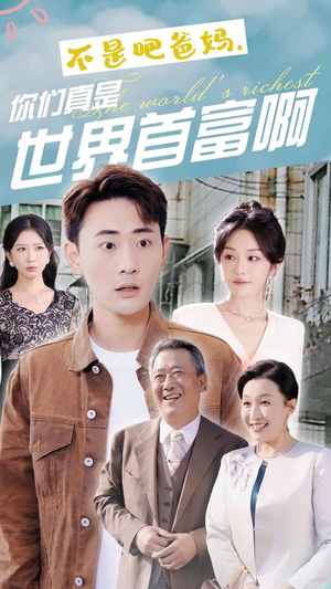 不是吧爸妈，你们真是世界首富啊（63集）河马免费短剧