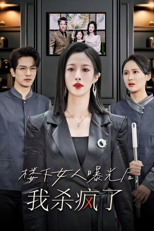 楼下女人曝光后我杀疯了（35集）夸克网盘观看