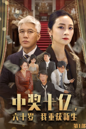 中奖十亿，六十岁我重获新生（46集）独家资源免费看