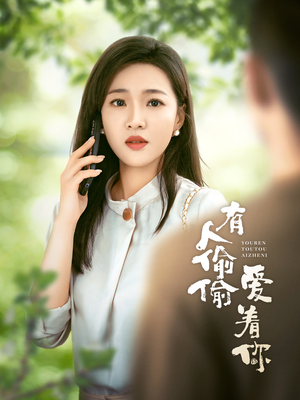 有人偷偷爱着你(72集) 有人偷偷爱着你(72集)全集完整版