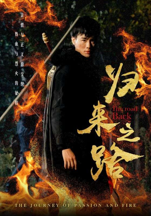 归来之路（57集）第32集