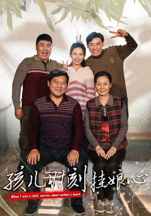 孩儿时刻挂娘心(29集) 孩儿时刻挂娘心(29集)热门短剧抢先