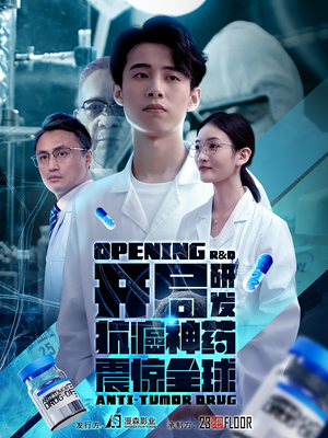 开局研发抗癌神药震惊全球（32集）百度网盘在线看