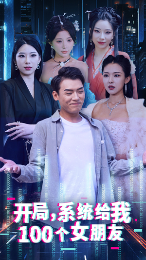 开局系统给我100个女朋友（44集）短剧看全集