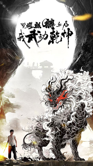 觉醒麒麟血后我武动乾坤（50集）免费看