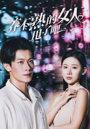 养不熟的女人甩了吧（40集）短剧解说全集