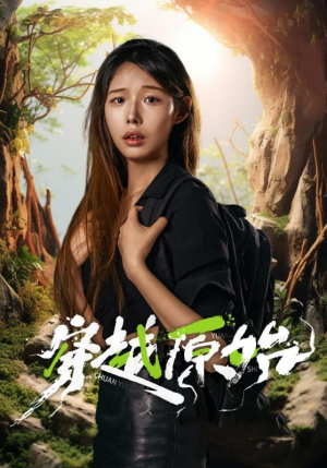 穿越原始（41集）贝贝短剧分享