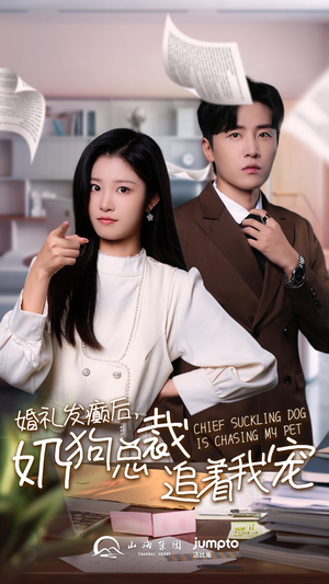 婚礼发癫后奶狗总裁追着我宠（80集）热门短剧来袭