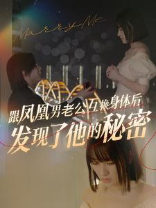 跟凤凰男老公互换身体后发现了他的秘密（40集）热门短剧抢先看