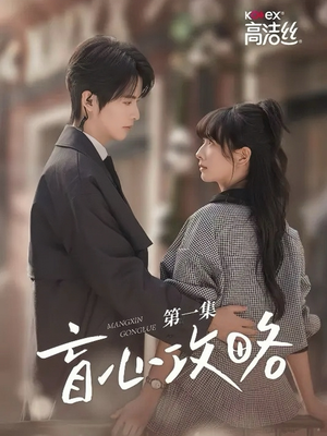 盲心攻略（3集）最新火爆短剧