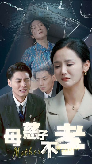 母慈子不孝（30集）全季一次看完