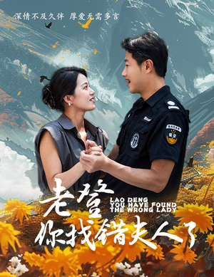 老登你找错夫人了（78集）精彩短剧分享。