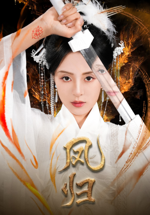 凤归(64集) 凤归(64集)短剧在哪个平台