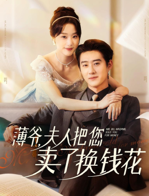 薄爷夫人把您卖了换钱花了（80集）短剧全集完整