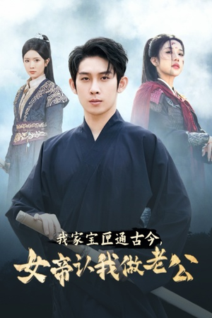我家宝匣通古今,女帝认我做老公(57集) 我家宝匣通古今,女帝认我做老公(57集)热门短剧大全