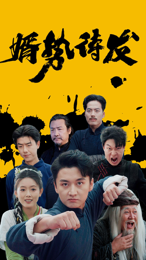 婿势待发(35集) 婿势待发(35集)集免费看短剧