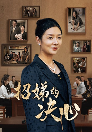 招娣的决心(30集) 招娣的决心(30集)短剧精彩推荐