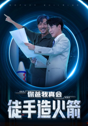 你爸我真会徒手造火箭（72集）甜宠短剧推荐