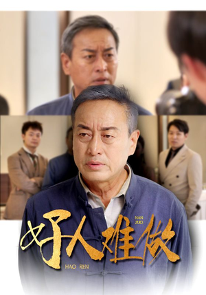 好人难做（41集）精彩短剧分享