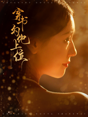 穿书勾他上位（90集）第32集