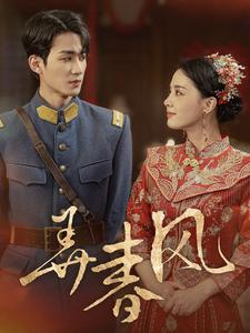 弄春风（99集）短剧片段分享