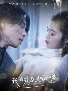 我的男友是吸血鬼（85集）免费观看就是爽