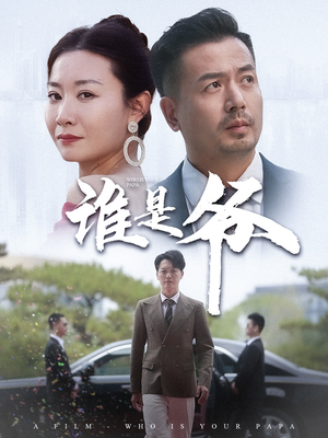 谁是爷（61集）最新上映免费看