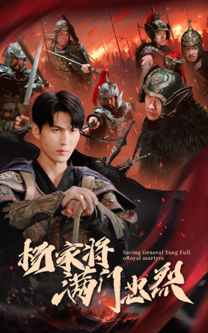 杨家将满门忠烈(62集) 杨家将满门忠烈(62集)第二季