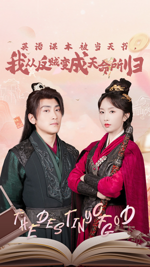英语课本被当天书，我从反贼变成天命所归（62集）高清画质免费看