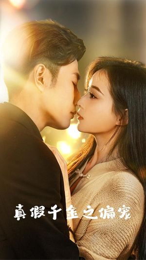 真假千金之偏宠（73集）短剧解说热门