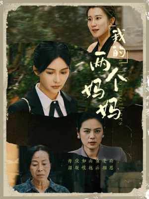 我的两个妈妈（41集）免费短剧资源