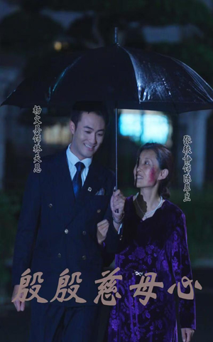 殷殷慈母心（56集）集免费看短剧