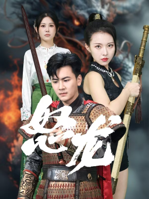 怒龙（75集）热门短剧抢先