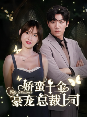 娇蛮千金豪宠总裁上司（69集）短剧爆款推荐