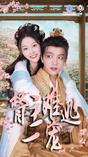 禁欲督主轻轻宠＆督主难逃一宠（83集）短剧片段推荐