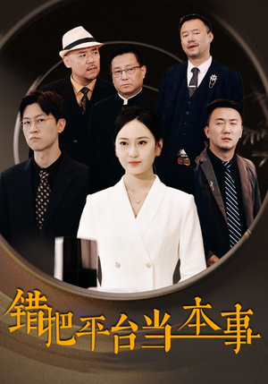 错把平台当本事(31集) 错把平台当本事(31集)爆款短剧追不停