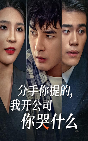 分手你提的，我开公司你哭什么（61集）短剧片段推荐