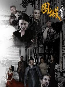 围城之以和为贵（70集）热门短剧追不停