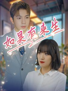 如果有来生(40集) 如果有来生(40集)最火短剧热播中