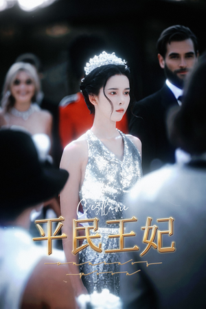 平民王妃（75集）免费看全集