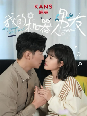 我的机器人男友（5集全）短剧免费观看