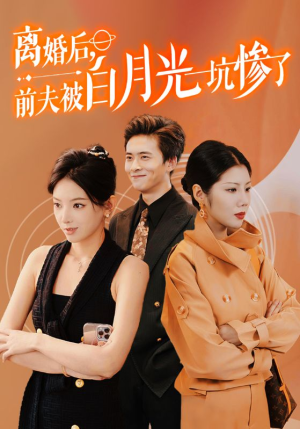 离婚后前夫被白月光坑惨了（60集）全季一次看完